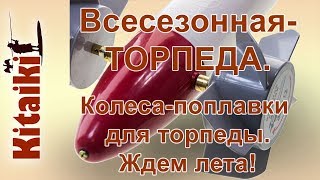 Летний вариант торпеды, арт. Z0000003567
