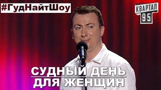 23 Февраля - Судный День Женщин, а 8 Марта - Судный День Мужчин - #ГудНайтШоу Квартал 95