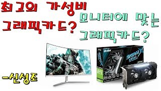 최고의 가성비 그래픽카드는? (모니터에 맞는 그래픽카드 고르기) -신성조