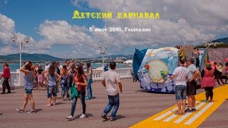 Геленджик : 5  июня 2016 | Детский карнавал | Открытие курортного сезона