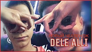 Как выполнить новый челлендж Деле Алли/#DELECHALLENGE