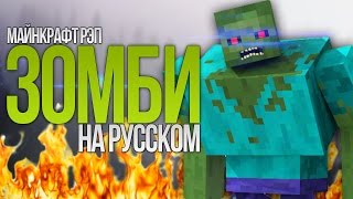 "ЗОМБИ" МАЙНКРАФТ РЭП НА РУССКОМ | Talking Zombies Minecraft Parody Song