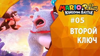 Прохождение Mario + Rabbids: Donkey Kong Adventure #05 - Второй ключ