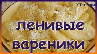 Самые вкусные ленивые вареники с творогом за 15 минут. Ленивые вареники с творогом рецепт.