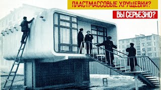 Зачем в СССР строили Пластмассовые ХРУЩЕВКИ?