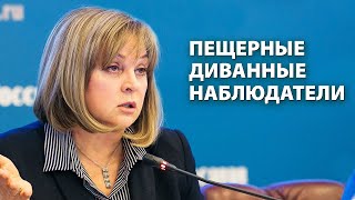 Памфилова назвала недовольных выборами диванными пещерными наблюдателями