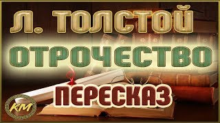 ОТРОЧЕСТВО. Лев Толстой