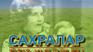 ФЛЁРА СӨЛӘЙМӘНОВА - "САХРАЛАР"