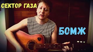 Бомж - Сектор Газа ( кавер от Поющего Доктора)