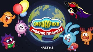 Смешарики - Люблю планету (Часть 2)