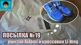 ПОСЫЛКА #19 - рюкзак Xiaomi и умные кроссовки Li-Ning