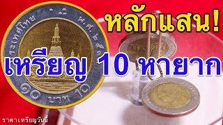 เหรียญ 10 หายาก ราคาหลักแสน (ราคาเหรียญวันนี้) ปี 2020