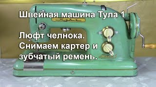Тула 1. Люфт челнока. Снимаем картер и зубчатый ремень. Видео № 264.