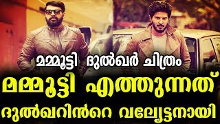 ദുൽഖറിൻറെ വല്യേട്ടനായി മമ്മൂട്ടി എത്തുന്നു | Mammootty Dulquer Movie | Amal Neerad | Anwar Rasheed