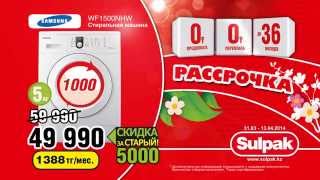 Реклама Sulpak. Рассрочка 0-0-36 часть 2 - Стиральная машина Samsung WF1500NHW. Акция