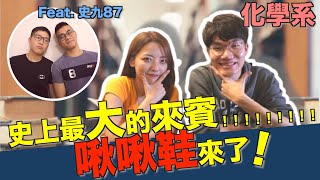 啾啾鞋都哭了！淚流滿面的實驗？！【化學系】ft.史九87｜科系聊什麼 Ep14.