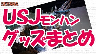 USJモンスターハンター　グッズの値段はいくら？まとめ動画！　【ユニバーサルクールジャパン】