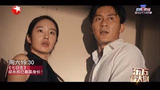《七日生》危险正在逼近李晓宇危在旦夕 邱永邦深入虎穴险丧命！ |《东方看大剧》20190510[东方卫视官方HD]