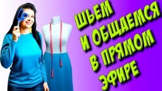 шьем ДЖЕМПЕР по своим замерам в ПРЯМОМ ЭФИРЕ