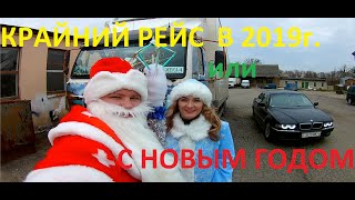 дальнобой по беларуси#35 КРАЙНИЙ РЕЙС В 2019\ИЛИ С НОВЫМ ГОДОМ 2020!!!!!!!!!!