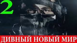Call of Duty.Ghosts. #2-Дивный новый мир (Прохождение+Все файлы Рорка) 60FPS