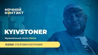 Шоу «Ночной Контакт» сезон 4 выпуск 13 (в гостях: Kyivstoner) #НочнойКонтакт