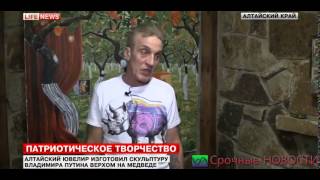Алтайский ювелир изготовил скульптуру Путина верхом на Медведе