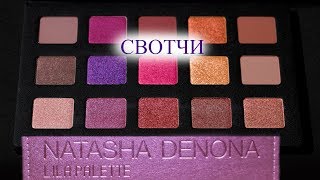 Свотчи палетки за 129$ Lila palette Natasha Denona