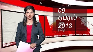BBC Tamil TV News Bulletin 09/04/18 பிபிசி தமிழ் தொலைக்காட்சி செய்தியறிக்கை 09/04/18