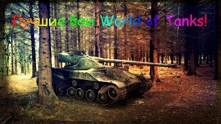 Нагиб на Bat Chatillon 25 t! 10к Дамага!(Прохоровка)