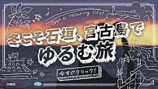 冬こそ石垣・宮古島でゆるむ旅～関空から直行便出てます～