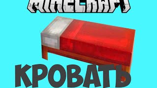 Как сделать КРОВАТЬ в Майнкрафт Minecraft