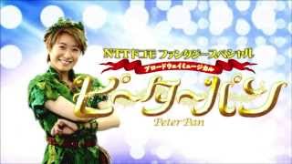 ブロードウェイミュージカル『ピーターパン』 2014ＣＭ