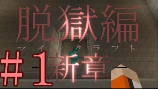 【マイクラ】刑務所から逃げ出す物語-新章-【１日目】