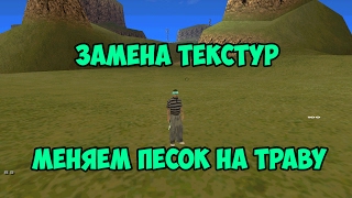 ЗАМЕНА ТЕКСТУРЫ ПЕСКА НА ТРАВУ I SAMP