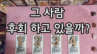 [타로카드]?그 사람 후회하고 있을까?