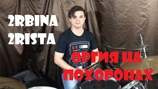 2rbina 2rista - Оргия на похоронах @ Drum cover GLAZIKE TV