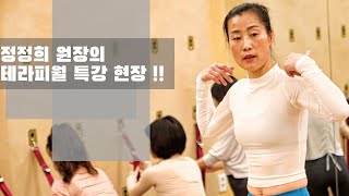 테라피월 요가 정정희특강교수의 새로운 접근방식의 교정요가,창원 테라피월 특강 현장