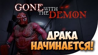 GONE WITH THE DEMON - ДРАКА НАЧИНАЕТСЯ!
