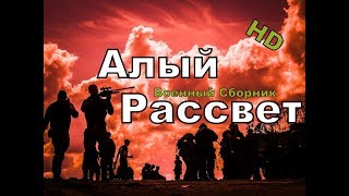 Новый военный фильм 2017 АЛЫЙ РАССВЕТ Новинка Русского Кино!