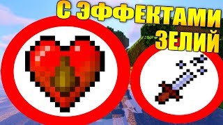 ?Как пройти майнкрафт со всеми плохими эффектами зелий?