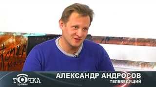 Точка зрения 20.03.2015 (Александр Андросов)