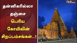 தன்னிகரில்லா தஞ்சை பெரிய கோவில் | Thanjai Brihadeeswarar Temple