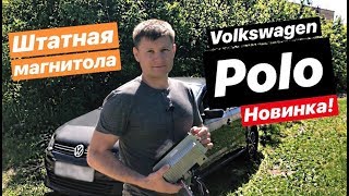 Штатная магнитола для Volkswagen Polo Sedan (Фольксваген Поло)