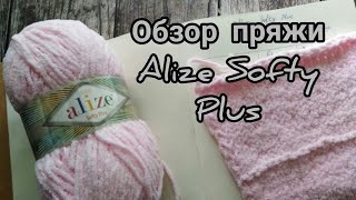 Обзор пряжи Ализе Софти Плюс/ Alize Softy Plus/ в  плане вязания не для детей.