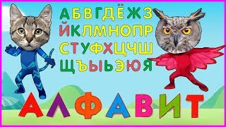 АЛФАВИТ с героями PJ MASKS и Поли Робокар Леди Баг - Буквы для детей