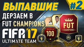 FIFA 17 UT - ВЫПАВШИЕ #2 (Пробуем FUT CHAMPIONS)