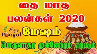தை மாத ராசி பலன்கள்  2020  | மேஷம் ராசி | Mesham rasi | Thai maatha rasi palangal | 2020 |