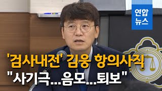 '검사내전' 김웅 검사 검찰 떠난다…"수사권 조정은 사기극"  / 연합뉴스 (Yonhapnews)