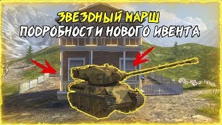 ЗВЕЗДНЫЙ МАРШ ПОДРОБНОСТИ НОВОГО ИВЕНТА | БЕСПЛАТНЫЙ ПРЕМ ТАНК!